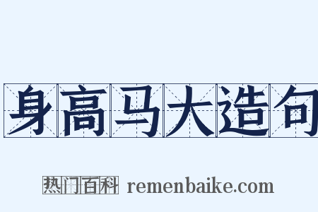 身高马大造句是什么意思的图片